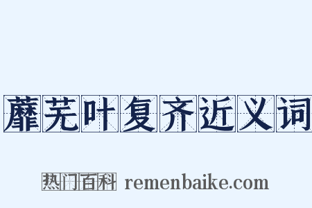蘼芜叶复齐近义词是什么意思的图片
